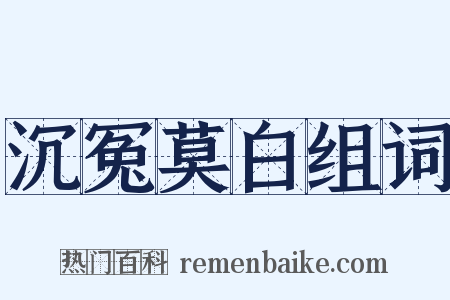 沉冤莫白组词是什么意思的图片